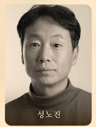 성노진