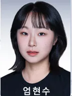 엄현수