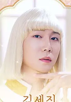 김세진 프로필 사진 1