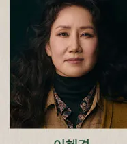 이혜경