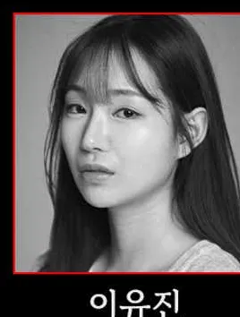 이유진