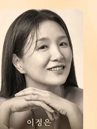 이정은