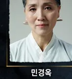민경옥 프로필 사진 1