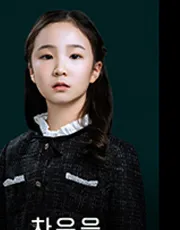 차유은