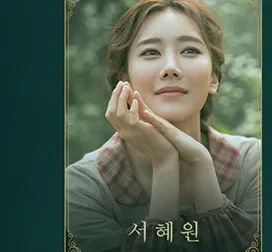 서혜원