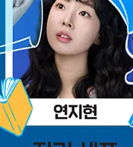 연지현
