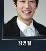 김영철