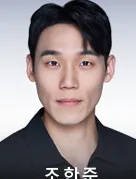 조한준