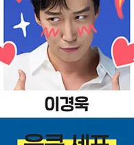 이경욱 프로필 사진 1