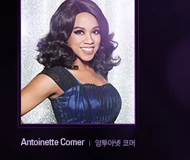 앙투아넷 코머