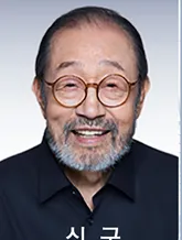 신구 프로필 사진 3