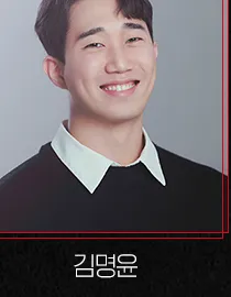 김명윤