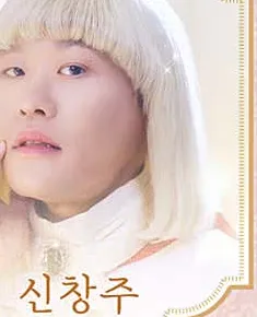 신창주 프로필 사진 6