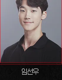 임선우