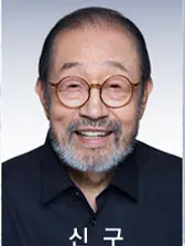 신구 프로필 사진 2