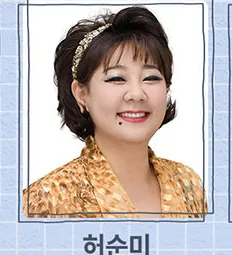 허순미