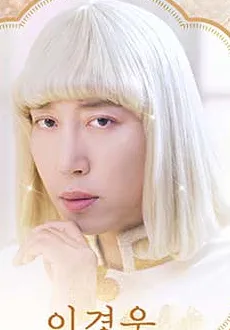 이경욱
