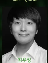 최우정