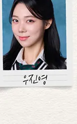 우진영