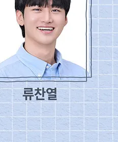 류찬열