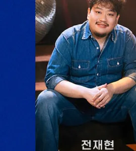 전재현