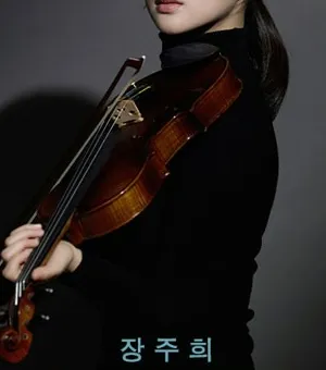 장주희