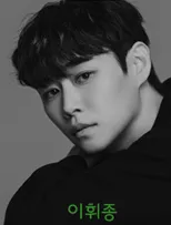 이휘종