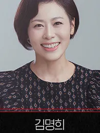 김명희