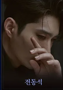 전동석 프로필 사진 3