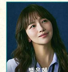 백은혜