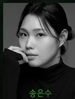 송은수