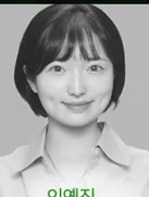 이예진