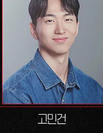 고민건