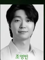 조영빈