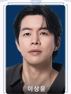 이상윤 프로필 사진 1
