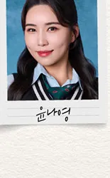 윤나영