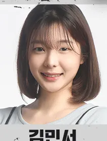 김민서