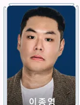 이종영 프로필 사진 3