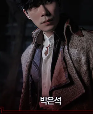 박은석