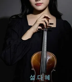 설다혜