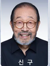 신구