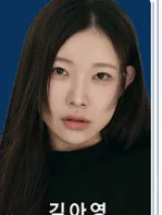 김아영