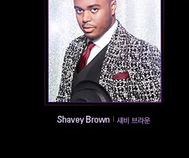 섀비 브라운