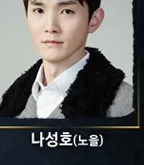 나성호