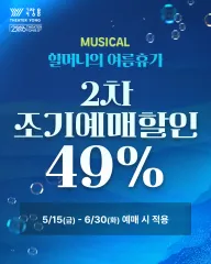 베스트셀러 그림책 원작
뮤지컬 할머니의 여름휴가 할인