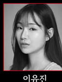 이유진