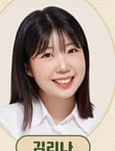 김리나
