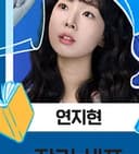 연지현