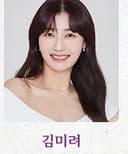 김미려