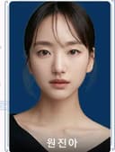 원진아